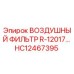 HC12467395 Воздушный фильтр R-12017 Epiroc