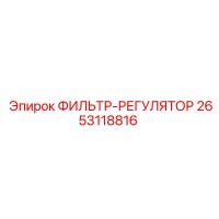 2653118816 ФИЛЬТР-РЕГУЛЯТОР Epiroc