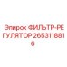 2653118816 ФИЛЬТР-РЕГУЛЯТОР Epiroc