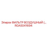 RGA5041694 ФИЛЬТР ВОЗДУШНЫЙ Epiroc