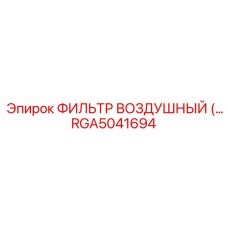 RGA5041694 ФИЛЬТР ВОЗДУШНЫЙ Epiroc