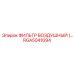 RGA5041694 ФИЛЬТР ВОЗДУШНЫЙ Epiroc