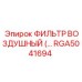 RGA5041694 ФИЛЬТР ВОЗДУШНЫЙ Epiroc