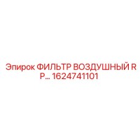 1624741101 ФИЛЬТР ВОЗДУШНЫЙ RP ДЛЯ БУРОВЫХ УСТАНОВОК Epiroc