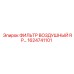 1624741101 ФИЛЬТР ВОЗДУШНЫЙ RP ДЛЯ БУРОВЫХ УСТАНОВОК Epiroc