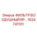 1624741101 ФИЛЬТР ВОЗДУШНЫЙ RP ДЛЯ БУРОВЫХ УСТАНОВОК Epiroc