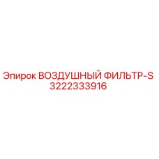 3222333916 ВОЗДУШНЫЙ ФИЛЬТР-S Epiroc