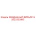 3222333916 ВОЗДУШНЫЙ ФИЛЬТР-S Epiroc