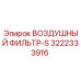 3222333916 ВОЗДУШНЫЙ ФИЛЬТР-S Epiroc