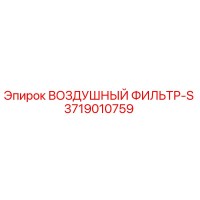 3719010759 ВОЗДУШНЫЙ ФИЛЬТР-S Epiroc