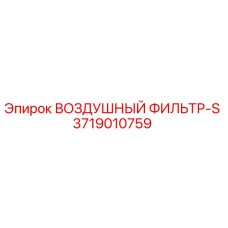 3719010759 ВОЗДУШНЫЙ ФИЛЬТР-S Epiroc
