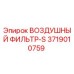 3719010759 ВОЗДУШНЫЙ ФИЛЬТР-S Epiroc