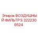 3222308524 ВОЗДУШНЫЙ ФИЛЬТР S Epiroc