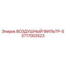 3717002523 ВОЗДУШНЫЙ ФИЛЬТР-S Epiroc