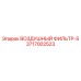 3717002523 ВОЗДУШНЫЙ ФИЛЬТР-S Epiroc