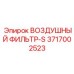 3717002523 ВОЗДУШНЫЙ ФИЛЬТР-S Epiroc