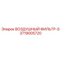 3719005720 ВОЗДУШНЫЙ ФИЛЬТР-S Epiroc