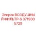 3719005720 ВОЗДУШНЫЙ ФИЛЬТР-S Epiroc