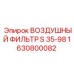 1630800082 ВОЗДУШНЫЙ ФИЛЬТР S 35-98 Epiroc