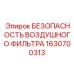 1630700313 БЕЗОПАСНОСТЬ ВОЗДУШНОГО ФИЛЬТРА Epiroc
