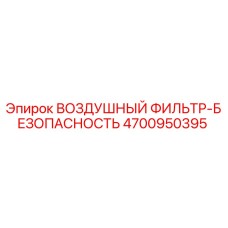 4700950395 ВОЗДУШНЫЙ ФИЛЬТР-БЕЗОПАСНОСТЬ Epiroc