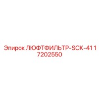 17202550 ЛЮФТФИЛЬТР-SCK-41 (Epiroc)