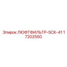 17202550 ЛЮФТФИЛЬТР-SCK-41 (Epiroc)