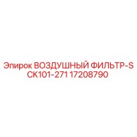 17208790 ВОЗДУШНЫЙ ФИЛЬТР-SCK101-271 Epiroc