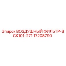 17208790 ВОЗДУШНЫЙ ФИЛЬТР-SCK101-271 Epiroc