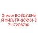 Оригинальный воздушный фильтр 17208790 для буровых станков Epiroc