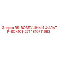 1310711693 RS-Воздушный фильтр-SCK101-271 Epiroc