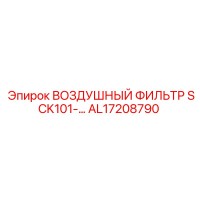 AL17208790 ВОЗДУШНЫЙ ФИЛЬТР SCK101 Epiroc