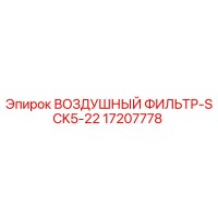 17207778 ВОЗДУШНЫЙ ФИЛЬТР-SCK5-22 Epiroc