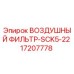 17207778 ВОЗДУШНЫЙ ФИЛЬТР-SCK5-22 Epiroc