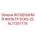 AL17207778 ВОЗДУШНЫЙ ФИЛЬТР SCK5-22 Epiroc