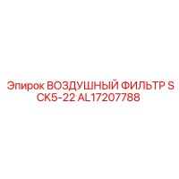 AL17207788 ВОЗДУШНЫЙ ФИЛЬТР SCK5-22 Epiroc