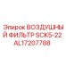 AL17207788 ВОЗДУШНЫЙ ФИЛЬТР SCK5-22 Epiroc