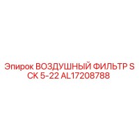 AL17208788 ВОЗДУШНЫЙ ФИЛЬТР SCK 5-22 Epiroc