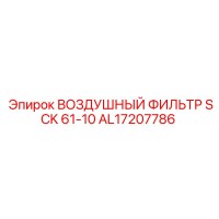AL17207786 ВОЗДУШНЫЙ ФИЛЬТР SCK 61-10 Epiroc