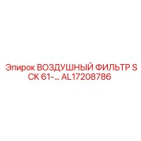 AL17208786 ВОЗДУШНЫЙ ФИЛЬТР SCK 61-… Epiroc