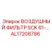AL17208786 ВОЗДУШНЫЙ ФИЛЬТР SCK 61-… Epiroc