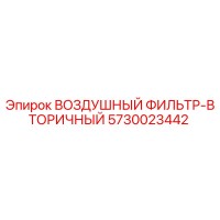 5730023442 ВОЗДУШНЫЙ ФИЛЬТР-ВТОРИЧНЫЙ Epiroc