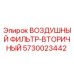 5730023442 ВОЗДУШНЫЙ ФИЛЬТР-ВТОРИЧНЫЙ Epiroc