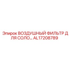 AL17208789 ВОЗДУШНЫЙ ФИЛЬТР ДЛЯ СОЛО Epiroc