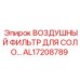 AL17208789 ВОЗДУШНЫЙ ФИЛЬТР ДЛЯ СОЛО Epiroc