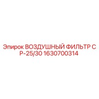 1630700314 ВОЗДУШНЫЙ ФИЛЬТР СР-25/30 Epiroc