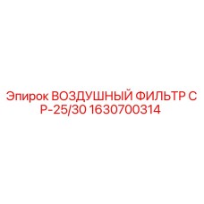 1630700314 ВОЗДУШНЫЙ ФИЛЬТР СР-25/30 Epiroc