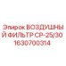 1630700314 ВОЗДУШНЫЙ ФИЛЬТР СР-25/30 Epiroc