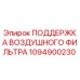 1094900230 ПОДДЕРЖКА ВОЗДУШНОГО ФИЛЬТРА Epiroc