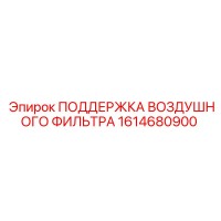 1614680900 ПОДДЕРЖКА ВОЗДУШНОГО ФИЛЬТРА Epiroc
